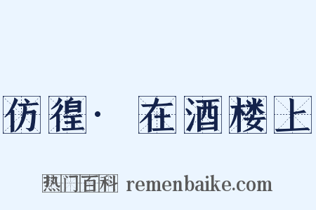 仿徨·在酒楼上是什么意思的图片